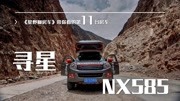 这台房车是目前国产房车里的“异类”却能带你去珠峰—寻星NX585汽车完整版视频在线观看爱奇艺