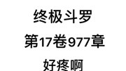 斗罗大陆4:终极斗罗 第17卷977章:好疼啊动漫全集视频在线观看爱奇艺