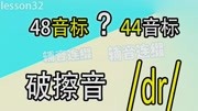 48音标还是44音标呢?为什么有两种说法?lesson32破擦音:/dr/知识名师课堂爱奇艺