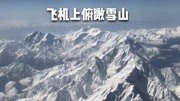 很震撼!飞机上看一望无际的雪山,从西藏到重庆旅游完整版视频在线观看爱奇艺