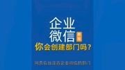 你会用企业微信网页后台创建部门吗?你知道怎样建立子部门吗?教育高清正版视频在线观看–爱奇艺