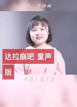 童声版《达拉崩吧》冲击心灵的声音