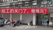 宜宾找工作第二天,去大观楼人才市场找工作,结果却扑空了资讯搜索最新资讯爱奇艺