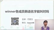 winner各成员的韩语名字你都能叫对吗?知识名师课堂爱奇艺