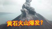 美国黄石公园愈发活跃,一旦火山爆发,会造成什么后果?科技完整版视频在线观看爱奇艺