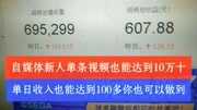 自媒体新人无意间拍到热点视频,播放量达到10万,能有多少收益呢资讯搜索最新资讯爱奇艺