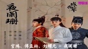  夜阑珊(网剧《成化十四年》插曲)音乐背景音乐视频音乐爱奇艺