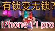 iphone 11 pro严重鬼影?美版有锁变无锁?冰火两重天~科技完整版视频在线观看爱奇艺