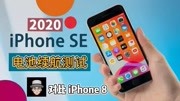 2020 新 iPhone SE 电池续航测试 VSiPhone 8 来看看表现怎么样.科技完整版视频在线观看爱奇艺