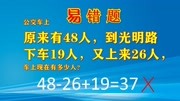 4826+19=37错!已知原来人数求现在人数,傻傻分不清加or减知识名师课堂爱奇艺