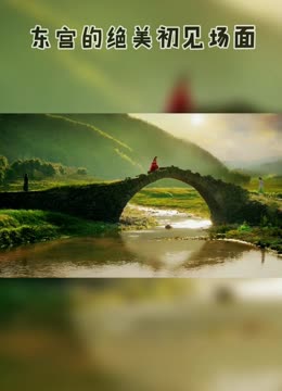 东宫的绝美初见场面-旅游--高清正版影音线上看-爱