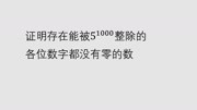 竞赛题 证明存在能被5的1000次方整除的各位数字没有零的数知识名师课堂爱奇艺