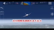 模拟飞行:法航A380 在2020正式退役.游戏完整版视频在线观看爱奇艺