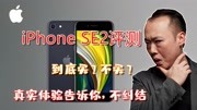 iPhone SE2真实评测,杀入三千元档了,入手体验告诉你值不值得买搞笑完整版视频在线观看爱奇艺