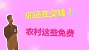 农民福利:这些项目都是免费的,尤其是第6个,满足条件即可享受生活完整版视频在线观看爱奇艺