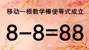 一道很经典的奥数,88=88怎能成立?越快想出正确答案,智商越高知识名师课堂爱奇艺