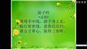 游子吟(跟读)知识名师课堂爱奇艺