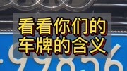 车牌中数字的含意资讯搜索最新资讯爱奇艺