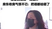 租客到期后“搞破坏”,房东开门后气愤不已:把墙都给砸了资讯搜索最新资讯爱奇艺