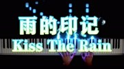 【超好听钢琴曲】雨的印记 Kiss The Rain音乐背景音乐视频音乐爱奇艺