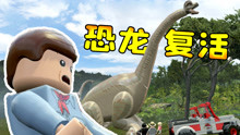 乐高侏罗纪01：博士们来到神秘海岛，发现灭绝的恐龙复活了！