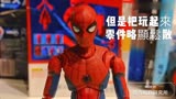 怪奇玩具研究所第5篇～蜘蛛侠+蜘蛛侠返校季+spiderman+玩具开箱 手办开箱