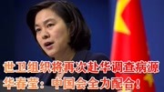 世卫组织将再次赴华调查病毒源头,华春莹:中国会全力配合!资讯搜索最新资讯爱奇艺