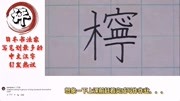 日本书法家写笔划最多的biang字,老外吐槽:汉字真是太难了!搞笑完整版视频在线观看爱奇艺