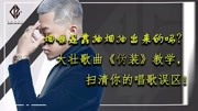 烟嗓是靠抽烟抽出来的吗?大壮《伪装》教学,扫清你的唱歌误区音乐背景音乐视频音乐爱奇艺