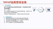 怎样远程登录设备telnet方式知识名师课堂爱奇艺