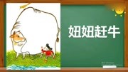 和大人一起读.妞妞赶牛(园地四一下)生活完整版视频在线观看爱奇艺