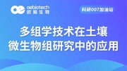 【微生物测序】多组学技术在土壤微生物组研究中的应用欧易生物科技完整版视频在线观看爱奇艺