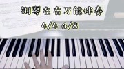 点击领取钢琴万能伴奏秘籍(超实用收藏版)音乐背景音乐视频音乐爱奇艺