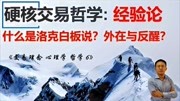 硬核交易哲学之英国经验论 什么是洛克白板说?什么是自在与反醒财经完整版视频在线观看爱奇艺