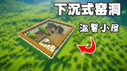 【建筑姬】制作超温馨的生存小屋,原来挖个洞也这么美!游戏完整版视频在线观看爱奇艺