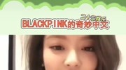 IU和BlackPink的奇妙中文娱乐完整版视频在线观看爱奇艺