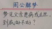 周公解梦:梦见父亲患病或去世,到底好不好知识名师课堂爱奇艺