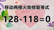 一道复杂的数学题128118=0,你会做吗?大神知道正确答案吗?知识名师课堂爱奇艺