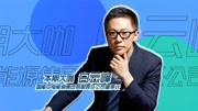 国能中电董事长白云峰做客《红杉ⷘPLAN 创业问诊》财经完整版视频在线观看爱奇艺