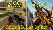 1999—2020年:经典FPS游戏《CS反恐精英》的进化史!游戏完整版视频在线观看爱奇艺