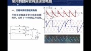 42常用晶闸管有源逆变电路知识名师课堂爱奇艺