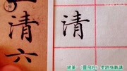 【秋石书堂|硬笔《灵飞经》课堂】墨迹版ⷥ•字精讲“清”字知识名师课堂爱奇艺