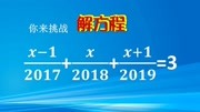 解方程(x1)/2017+x/2018+(x+1)/2019=3,你是想通分解答吗?大错音乐背景音乐视频音乐爱奇艺