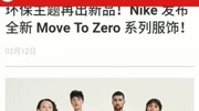 0531 18:31 博子绿洲 环保主题的新鞋 move to zero资讯搜索最新资讯爱奇艺