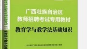 2020广西教师招聘考试教育学与教学法基础知识刘建丽2知识名师课堂爱奇艺