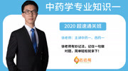 【药师帮】2020年执业药师中药一1.10化学成分的提取方法知识名师课堂爱奇艺