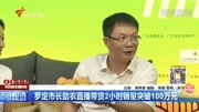 罗定市长助农直播带货2小时销量突破100万元资讯搜索最新资讯爱奇艺