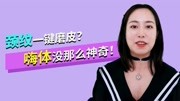 去除颈纹?嗨体没那么神奇!时尚完整版视频在线观看爱奇艺