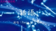 《话语》Panta.Q / 周深音乐背景音乐视频音乐爱奇艺