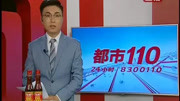 太原市公安局关于检举揭发申全福等人违法犯罪线索的通告|都市110资讯搜索最新资讯爱奇艺